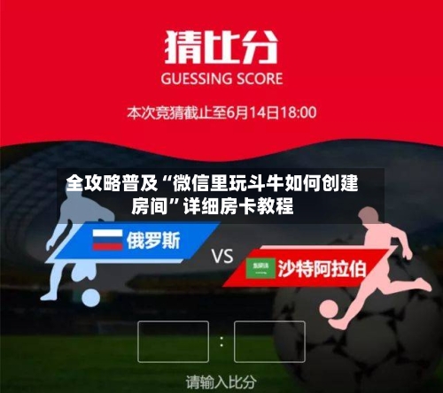 全攻略普及“微信里玩斗牛如何创建房间”详细房卡教程-第2张图片