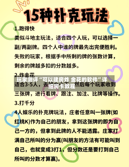 玩家测评“可以建房炸 金花的软件”详细房卡教程-第2张图片