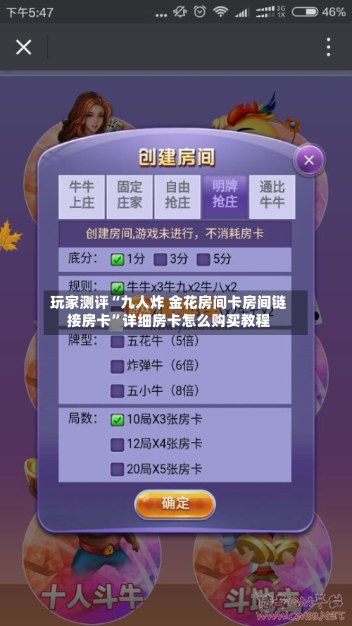 玩家测评“九人炸 金花房间卡房间链接房卡”详细房卡怎么购买教程-第2张图片