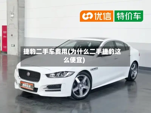 捷豹二手车费用(为什么二手捷豹这么便宜)-第2张图片