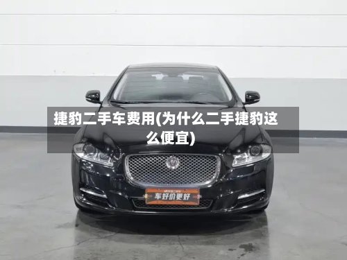 捷豹二手车费用(为什么二手捷豹这么便宜)
