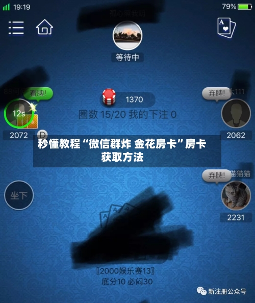 秒懂教程“微信群炸 金花房卡”房卡获取方法-第2张图片