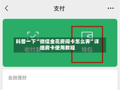 科普一下“微信金花房间卡怎么弄”详细房卡使用教程-第3张图片