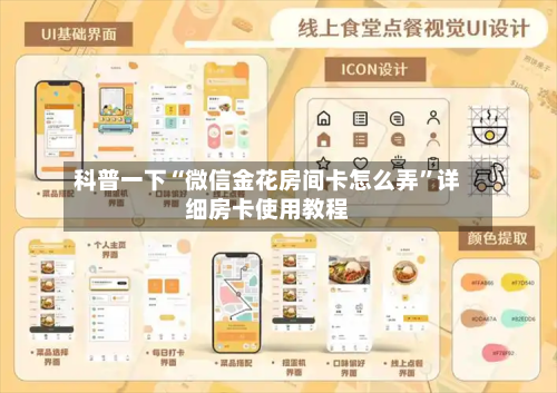 科普一下“微信金花房间卡怎么弄”详细房卡使用教程-第2张图片