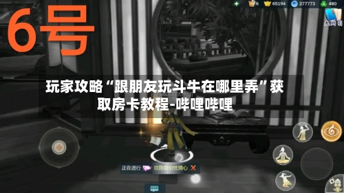 玩家攻略“跟朋友玩斗牛在哪里弄”获取房卡教程-哔哩哔哩-第2张图片