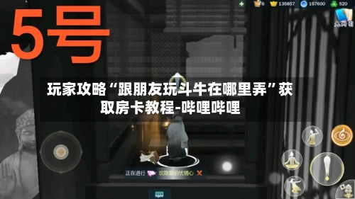玩家攻略“跟朋友玩斗牛在哪里弄”获取房卡教程-哔哩哔哩-第3张图片
