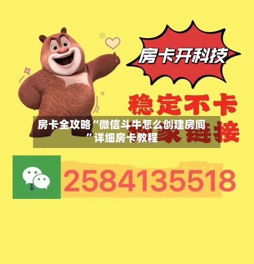 房卡全攻略“微信斗牛怎么创建房间	”详细房卡教程-第3张图片