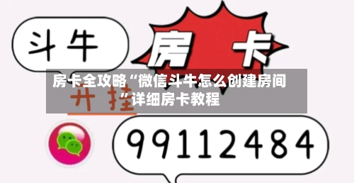 房卡全攻略“微信斗牛怎么创建房间”详细房卡教程-第2张图片