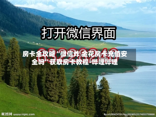 房卡全攻略“微信炸 金花房卡充值安全吗”获取房卡教程-哔哩哔哩-第2张图片