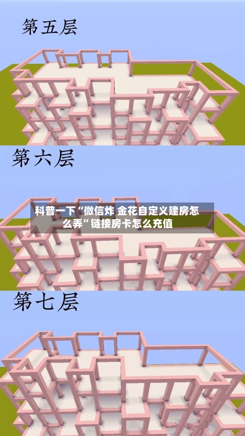 科普一下“微信炸 金花自定义建房怎么弄”链接房卡怎么充值-第2张图片