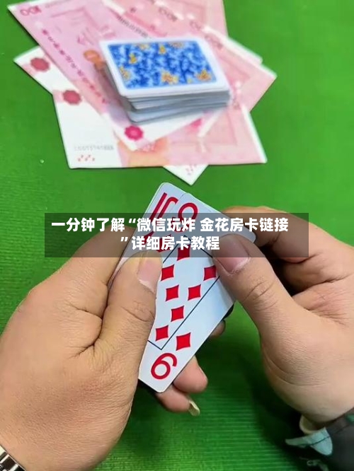 一分钟了解“微信玩炸 金花房卡链接”详细房卡教程-第2张图片