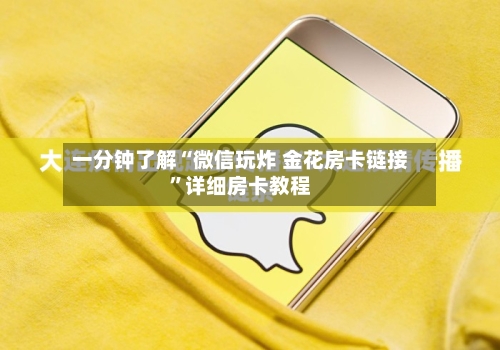 一分钟了解“微信玩炸 金花房卡链接	”详细房卡教程-第3张图片