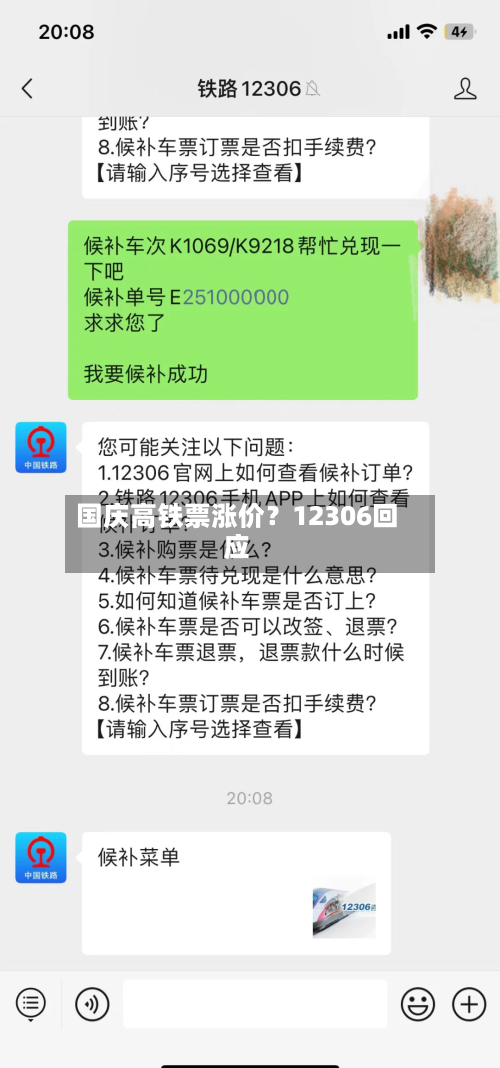 国庆高铁票涨价?12306回应-第2张图片