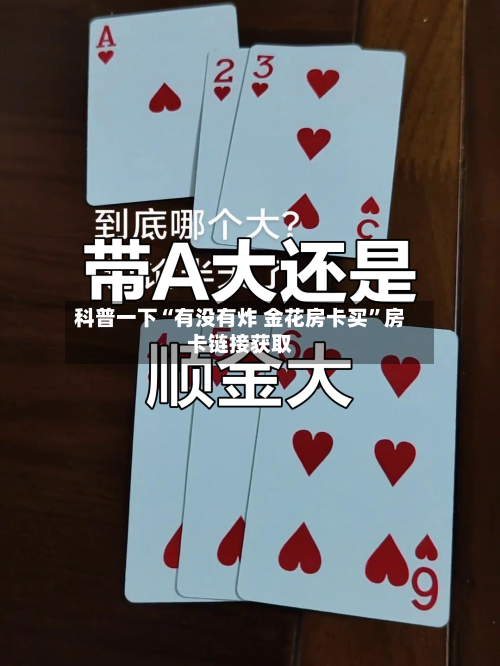 科普一下“有没有炸 金花房卡买”房卡链接获取