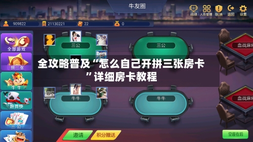 全攻略普及“怎么自己开拼三张房卡”详细房卡教程-第2张图片