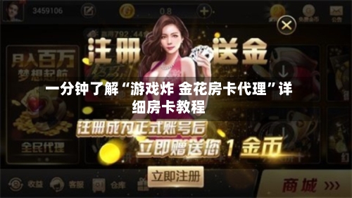 一分钟了解“游戏炸 金花房卡代理”详细房卡教程-第2张图片