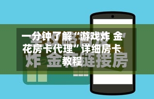 一分钟了解“游戏炸 金花房卡代理”详细房卡教程-第3张图片