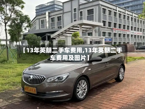 【13年英朗二手车费用,13年英朗二手车费用及图片】-第3张图片