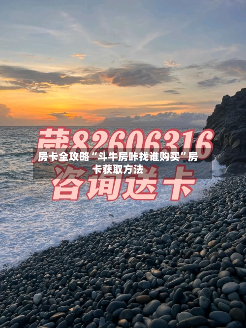 房卡全攻略“斗牛房咔找谁购买	”房卡获取方法-第2张图片
