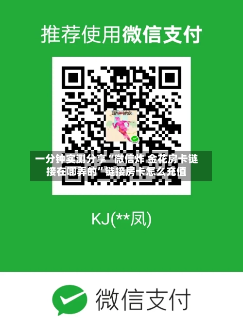 一分钟实测分享“微信炸 金花房卡链接在哪弄的”链接房卡怎么充值-第2张图片