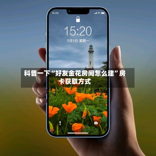科普一下“好友金花房间怎么建	”房卡获取方式-第3张图片