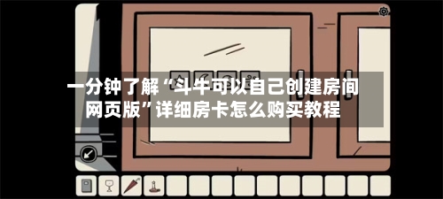 一分钟了解“斗牛可以自己创建房间网页版”详细房卡怎么购买教程-第2张图片