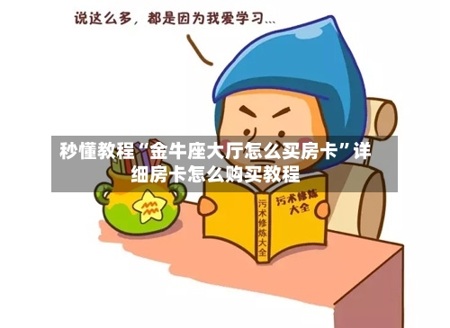 秒懂教程“金牛座大厅怎么买房卡	”详细房卡怎么购买教程-第3张图片