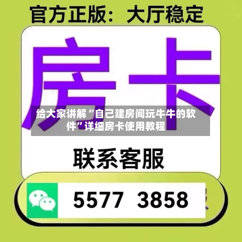 给大家讲解“自己建房间玩牛牛的软件	”详细房卡使用教程-第2张图片