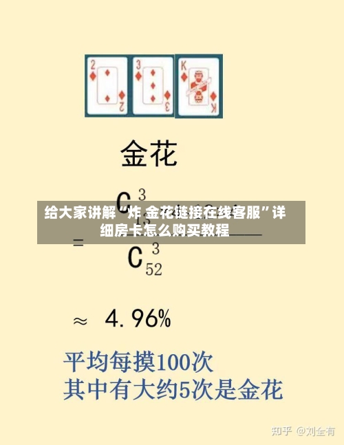 给大家讲解“炸 金花链接在线客服”详细房卡怎么购买教程