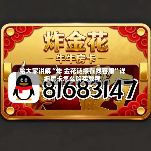 给大家讲解“炸 金花链接在线客服	”详细房卡怎么购买教程-第2张图片