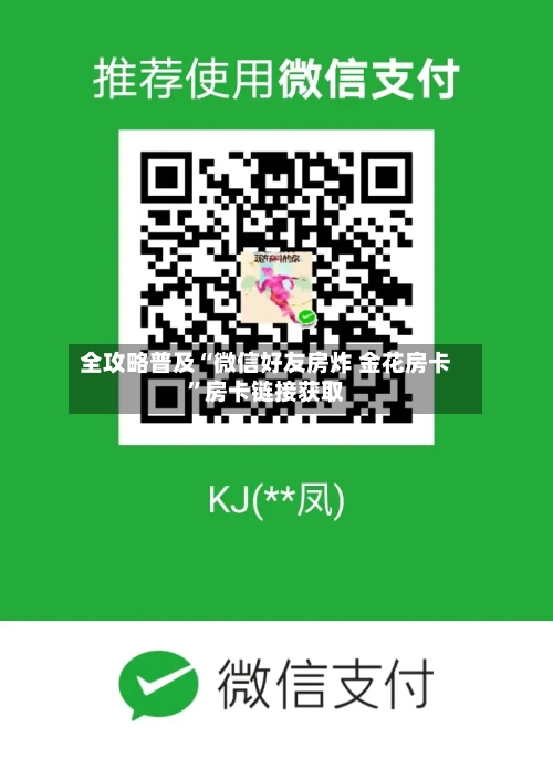 全攻略普及“微信好友房炸 金花房卡	”房卡链接获取-第3张图片