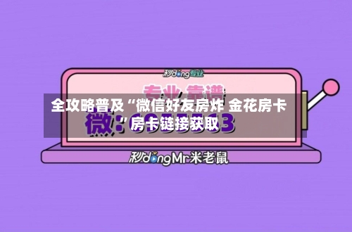 全攻略普及“微信好友房炸 金花房卡”房卡链接获取-第2张图片