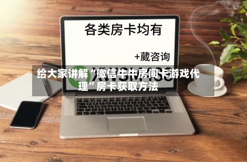 给大家讲解“微信牛牛房间卡游戏代理”房卡获取方法-第2张图片