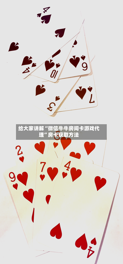 给大家讲解“微信牛牛房间卡游戏代理”房卡获取方法