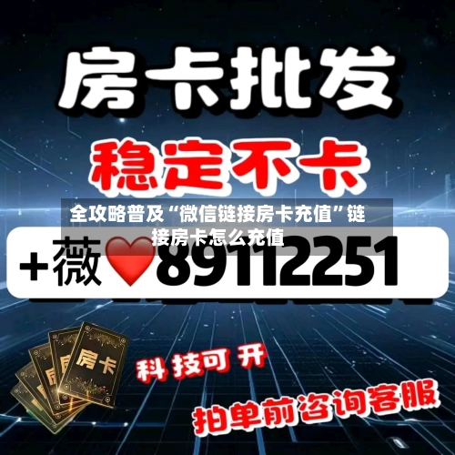 全攻略普及“微信链接房卡充值”链接房卡怎么充值-第2张图片