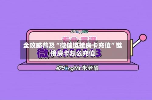 全攻略普及“微信链接房卡充值”链接房卡怎么充值