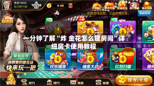 一分钟了解“炸 金花怎么建房间	”详细房卡使用教程-第3张图片
