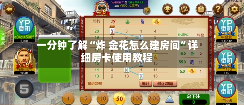 一分钟了解“炸 金花怎么建房间”详细房卡使用教程-第2张图片