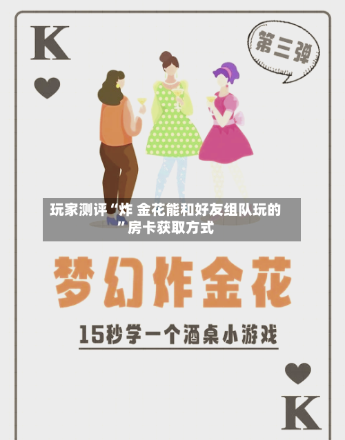 玩家测评“炸 金花能和好友组队玩的”房卡获取方式-第2张图片