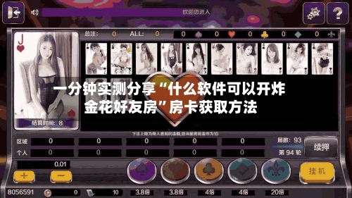 一分钟实测分享“什么软件可以开炸 金花好友房”房卡获取方法