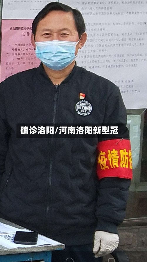 确诊洛阳/河南洛阳新型冠