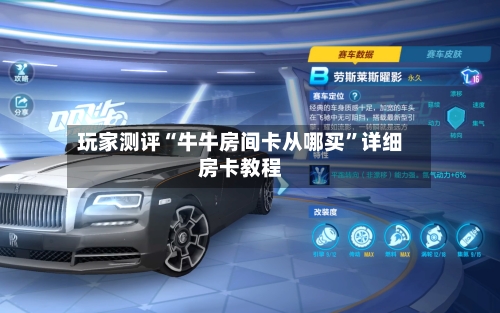 玩家测评“牛牛房间卡从哪买”详细房卡教程