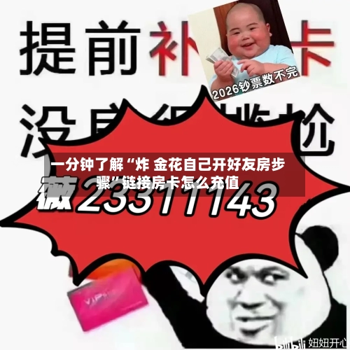 一分钟了解“炸 金花自己开好友房步骤	”链接房卡怎么充值-第2张图片
