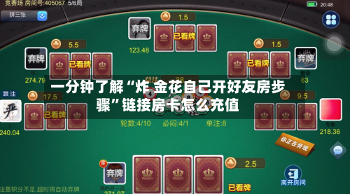 一分钟了解“炸 金花自己开好友房步骤”链接房卡怎么充值-第3张图片
