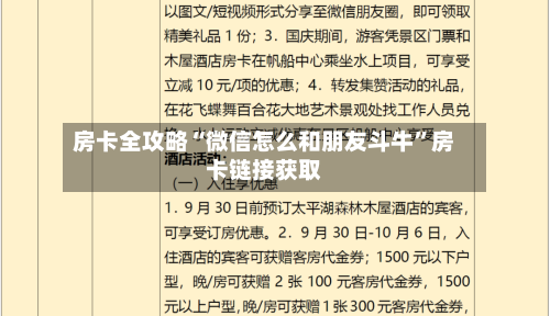 房卡全攻略“微信怎么和朋友斗牛”房卡链接获取-第2张图片
