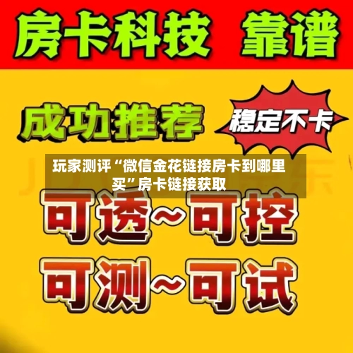 玩家测评“微信金花链接房卡到哪里买”房卡链接获取