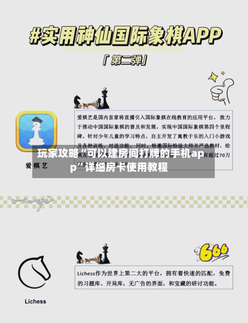 玩家攻略“可以建房间打牌的手机app”详细房卡使用教程