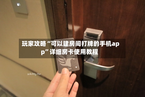 玩家攻略“可以建房间打牌的手机app”详细房卡使用教程-第2张图片