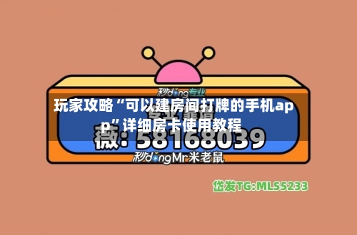 玩家攻略“可以建房间打牌的手机app”详细房卡使用教程-第3张图片