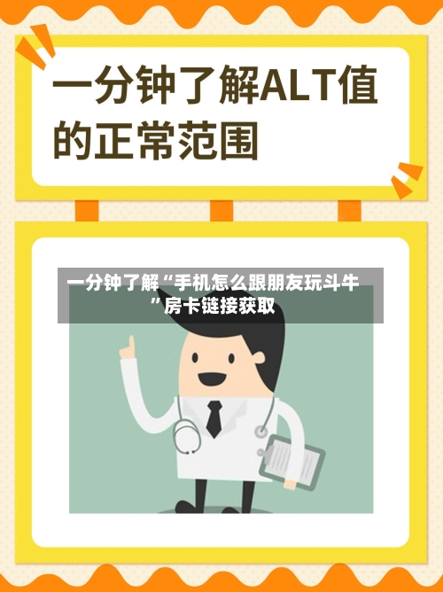 一分钟了解“手机怎么跟朋友玩斗牛”房卡链接获取-第3张图片